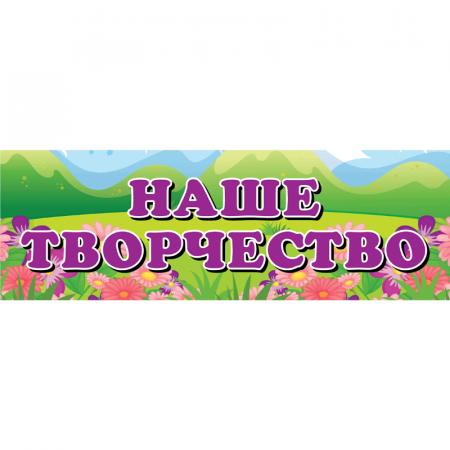 ДОУ-078 - Вывеска Наше творчество